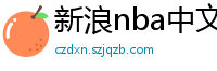 新浪nba中文网